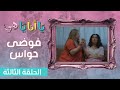 فوضى حواس الحلقة 3 فوضى حواس الحلقة 3