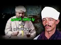 يا حاسد الناس - جمعة الاسناوي