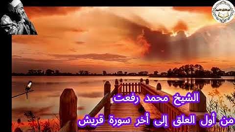 191 - الشيخ محمد رفعت - من أول العلق إلى أخر سورة قريش