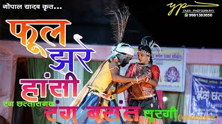 फूल झरे हांसी! Phool jhare Hansi ! rangbasant rangChhattisgarhsurgi !