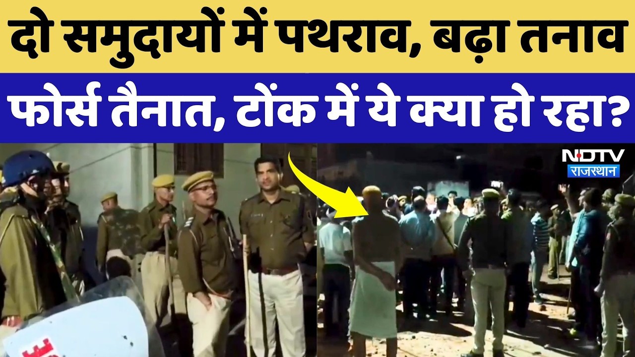 Tonk News: दो समुदायों के बीच पथराव, वाल्मीकि बस्ती में तनाव के बाद भारी पुलिस बल तैनात | Rajasthan