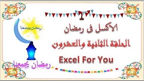 مسلسل الاكسل فى رمضان الحلقة الثانية والعشرون عرض البيانات الموجودة فى الليست بوكسlistbox