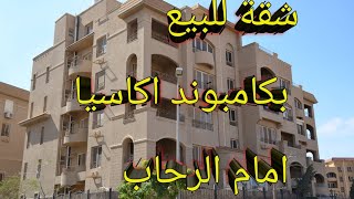 شقة للبيع! 🏫بكامبوند اكاسيا🌄 التجمع الخامس ٢١١ متر ٣ حمام⛲ double view ٣ غرف