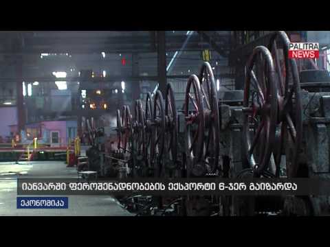 იანვარში ფეროშენადნობების ექსპორტი 6-ჯერ გაიზარდა