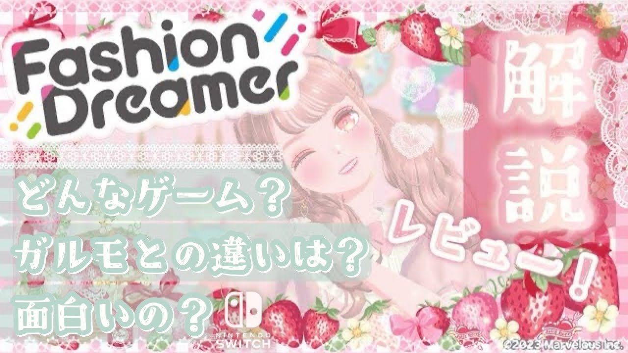 話題の新作着せ替えゲーム！ どんなゲームなの？ ガールズモードシリーズと比較しつつレビュー & 解説！【ファッションドリーマー】