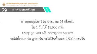 การนำเสนอสไลด์ PowerPoint   จุดคุ้มทุน 2564 09 10 10 38 29