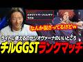 【GGST】ライトな感じでも動かしやすいのがジオヴァーナのいいところ！ どぐらのチルGGSTランクマッチ