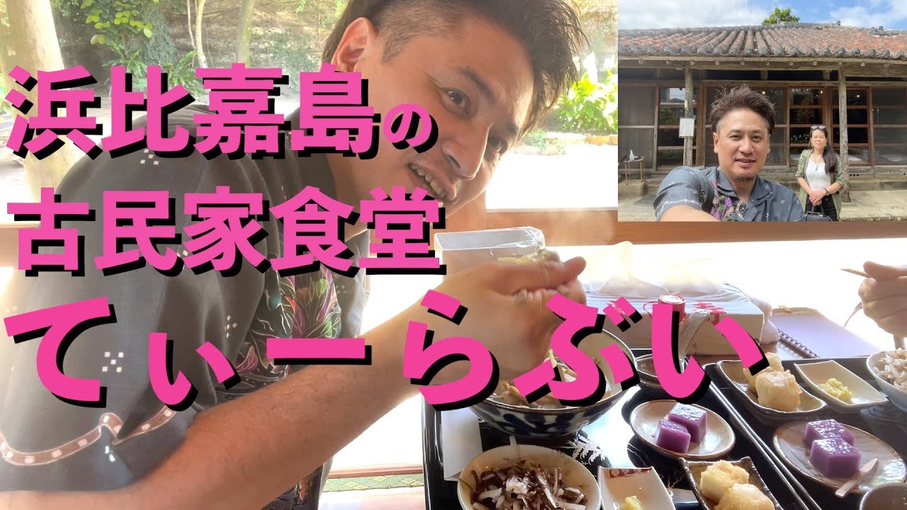 東京から来た方を沖縄マスター発揮して案内してきた〜1日目 浜比嘉島① 古民家食堂てぃーらぶい編 #沖縄 #沖縄旅行