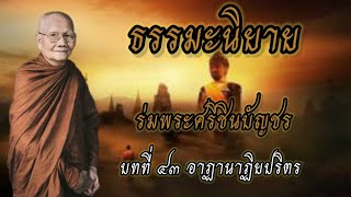 บทที่ ๔๓ : อาฏานาฏิยปริตร | ธรรมะนิยาย | เรื่อง ร่มพระศรีชินบัญชร |