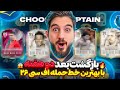 بازگشت به درفت اف سی ۲۶ بعد از ۲ هفته با بهترین خط حمله ممکن💀🤯😍🤩🔥 Mp3 Song