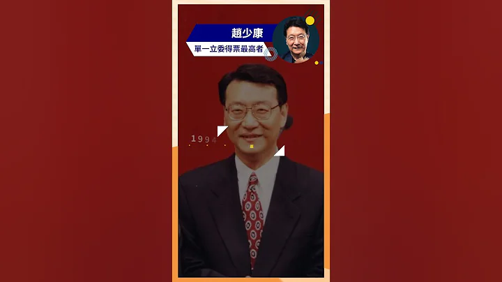 政治金童 单一立委得票最高者 赵少康 #时事 #政治 - 天天要闻