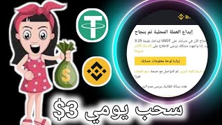 سحب كل يوم 3$ دولار بدون خصم رسوم //بدون احلات//ربح المال من الانترنت