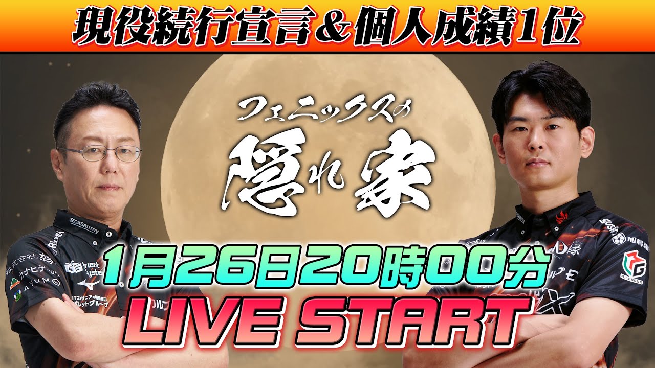 【 選手★コメント下さい 】 フェニックスの隠れ家】Mリーグ個人成績1位の竹内選手と現役続行宣言を