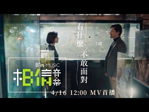 DELLA丁噹 [ 有什麼不敢面對 Face ] 4/16 MV首播