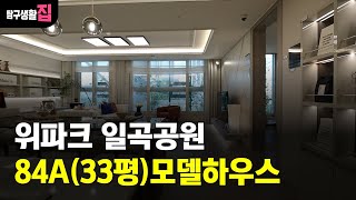 위파크 일곡공원 84A(33평)