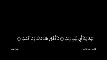 سعد الغامدى القران كریم خلفیه سوداء (سورة المسد)