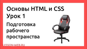 Основы HTML и CSS. Урок 1. Подготовка рабочего пространства