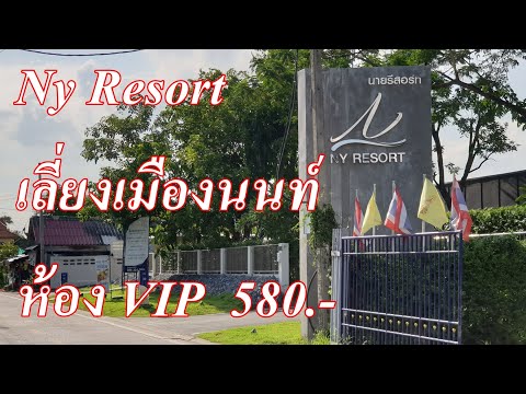 รีวิว โรงแรม ม่านรูด โรงแรมชั่วคราว Ny Resort ห้องVIP นนทบุรี 580บาท มีอ่าง
