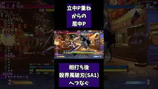 ジュリの通常技相打ち連係5選#shorts  #ストリートファイター6