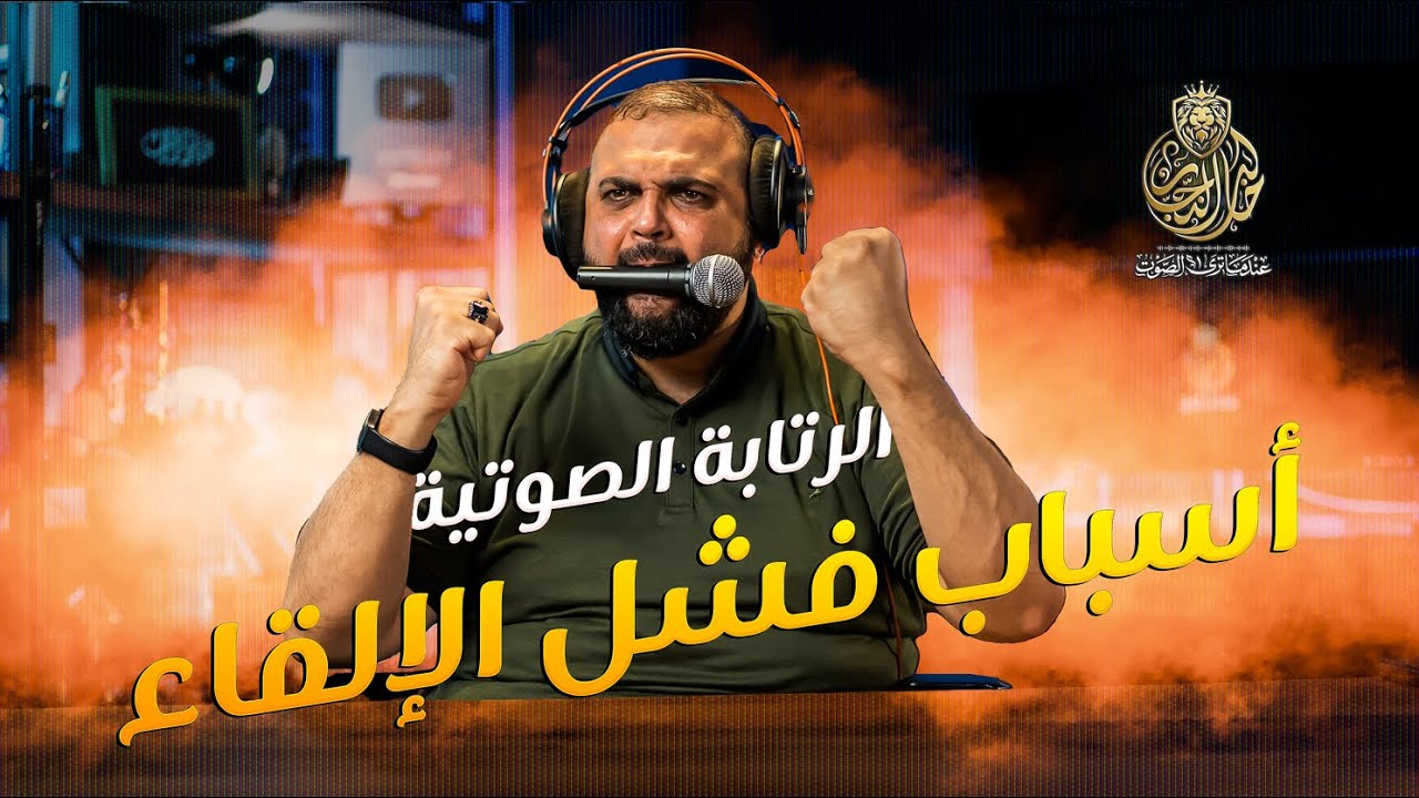 أنواع الرتابة الصوتية | أسباب فشل التعليق الصوتي | أسباب فشل الالقاء | الرتابة الصوتية | خالد النجار