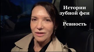 Истории  зубной феи. Ревность.