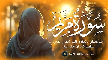 Surah Maryam (سورة مریم) | این صدای باشکوه قلب شما را لمس خواهد کرد ان شاالله | Bahari Quran