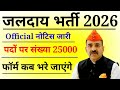 राजस्थान जलदाय विभाग भर्ती 2026 न्यू भर्ती जारी 25000 POST | 10 वीं पास भर्ती | letest Update