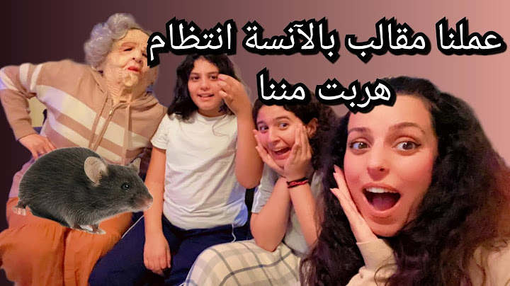 الآنسة انتظام زارتنا واتحكمت فينا .بس نحنا عملنا فيها مقالب خليناها تهرب #الانسة_انتظام