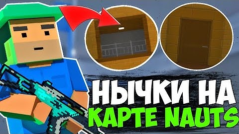 😱ВСЕ НЫЧКИ НА КАРТЕ "NAUTS" В БЛОК СТРАЙК😱| Block Strike