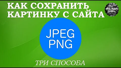 Как скачать изображение с сайта