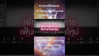 การ Audition ที่มากกว่า 200 ทีม เพื่อเฟ้นหาเข้าสู่รายการ T2K Rising Stars Survival #kpop #bambam