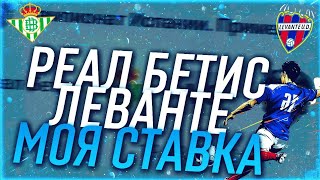 МОЯ СТАВКА РЕАЛ БЕТИС  VS ЛЕВАНТЕ ! ЖЕЛЕЗНЫЙ ПРОГНОЗ!