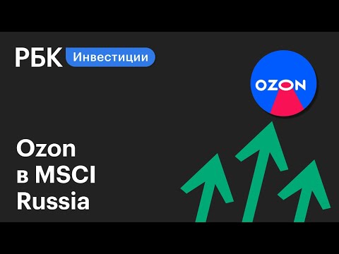 Бумаги Ozon выросли на 3,4% после новости о включении в MSCI Russia