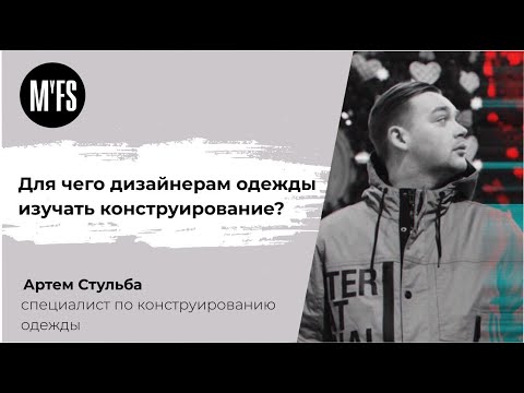 Артём Стульба. Семинар «Для чего дизайнерам одежды изучать конструирование?»