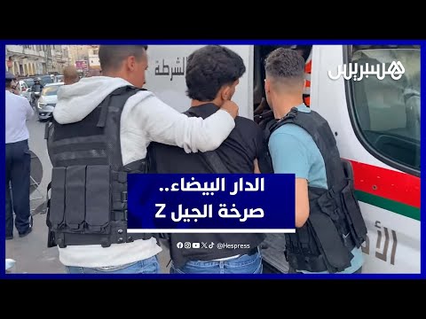 لحظات ساخنة من احتجاجات الجيل  بالدار البيضاء