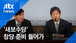 '새보수당' 창당 준비…유승민 등 8명 바른미래당 탈당