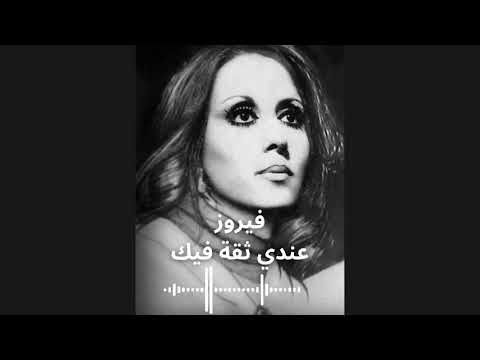     فيروز عندي ثقة فيك