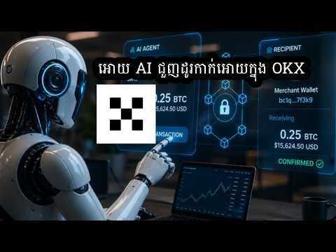 អោយ AI Trade កាក់គ្រ៊ីបតូអោយក្នុង OKX