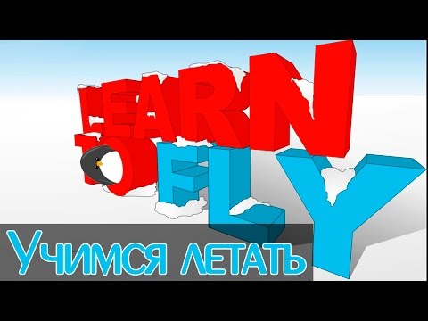 Learn to Fly - Учимся летать