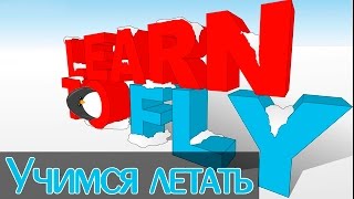 Learn to Fly - Учимся летать