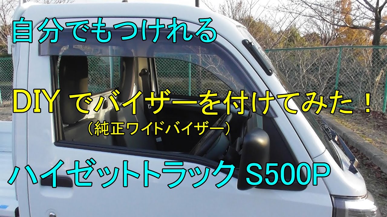 ダイハツ　ハイゼットトラック　ワイドバイザー8000円希望です