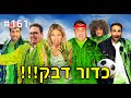 כדור דבק!! (התחרות הכי מגעילה שיש!!)