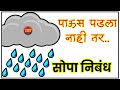 पाऊस पडला नाही तर निबंध | कल्पनात्मक निबंध | Paus Padala Nahi Tar