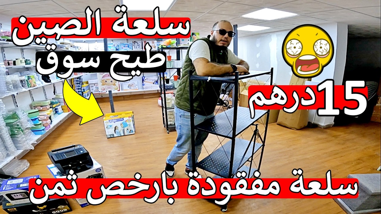 عااجل منتجات صينية 😱 بارخص ثمن 15 درهم حاجا هبال 😱 سلعة مفقودة تجارة الكترونيا 😲 اكثر من 10000 منتج