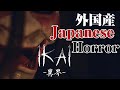 [単発] 海外の和風ホラーがちゃんと怖いｗ【IKAI -異界- DEMO VERSION】