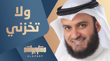 ولا تخزني | مشاري راشد العفاسي برواية رويس عن يعقوب الحضرمي
