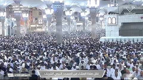 صلاة العشاء للشيخ د. #حسين_آل_الشيخ 23 ربيع الأول 1446هـ خواتيم سورة الرحمن 46-78 #المسجد_النبوي 