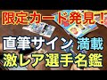 【お宝探訪】サイン１つで２万円！？野球チップスの選手カードにまつわる裏話！