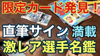 【お宝探訪】サイン１つで２万円！？野球チップスの選手カードにまつわる裏話！