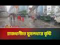 রাজধানীতে মুষলধারে বৃষ্টি | Torrential rain | Capital Dhaka | ATN Bangla News